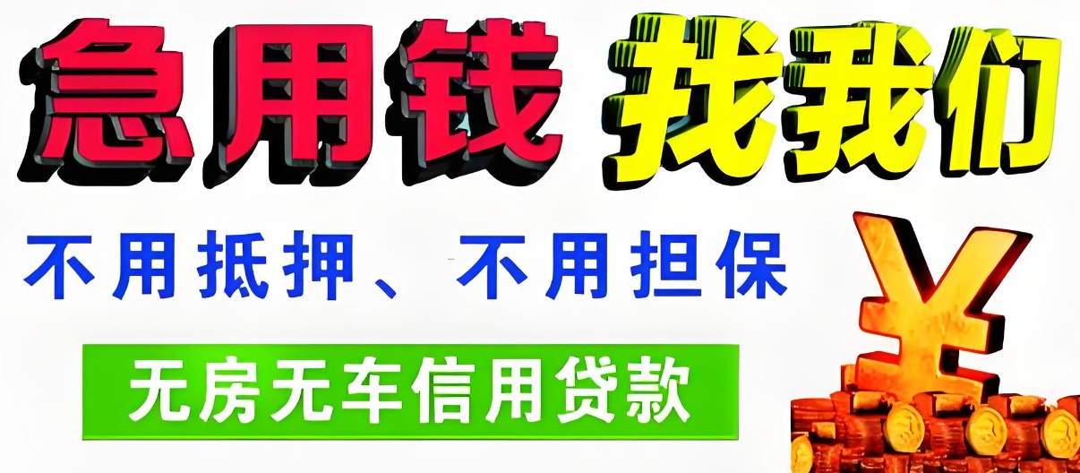 周口信用贷手续简单，轻松解决资金周转难